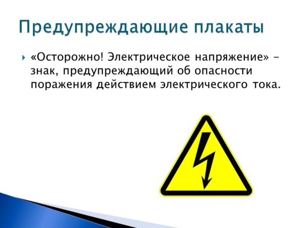 Плакат осторожно электрическое напряжение