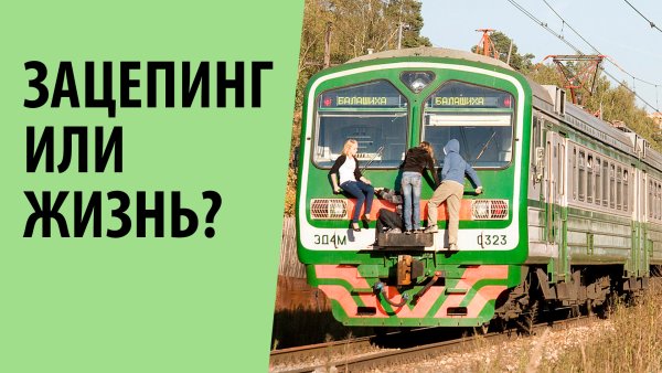 Зацеперы опасность для жизни