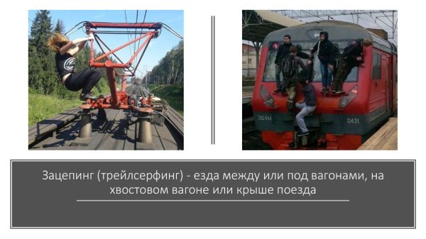 Безопасность на железной дороге