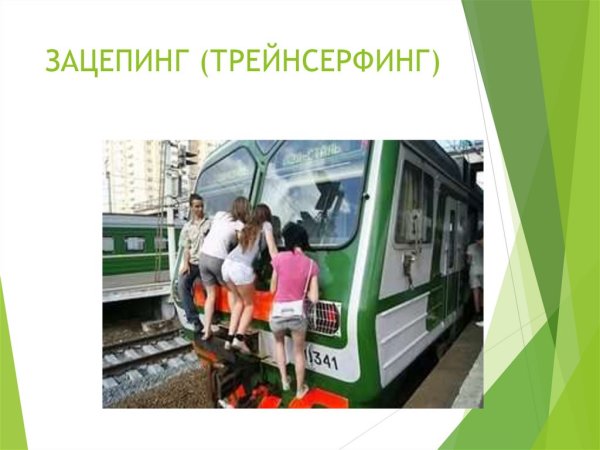 Зацеперы памятка