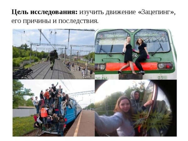 Зацепинг памятка