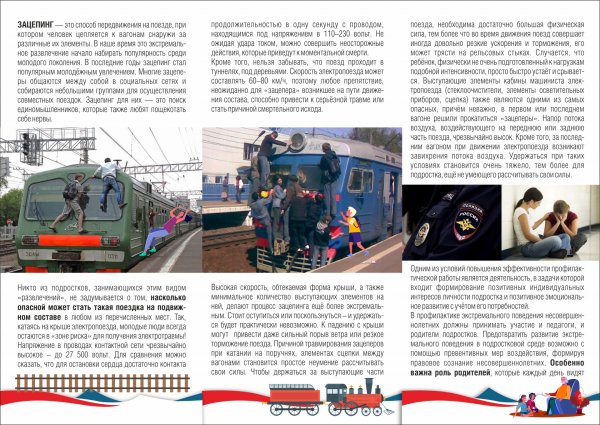 Памятка профилактика зацепинга