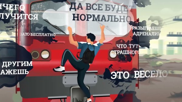 РЖД безопасность на железной дороге