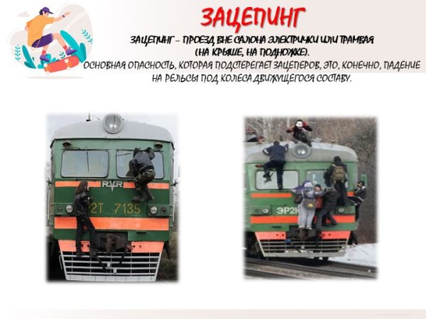 Безопасность на железной дороге