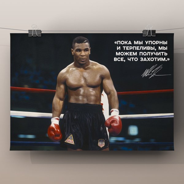 Майк Тайсон мотивация