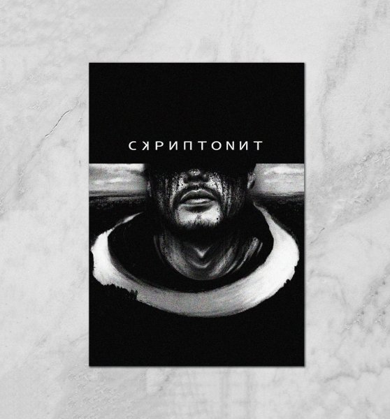 Постеры со Скриптонитом