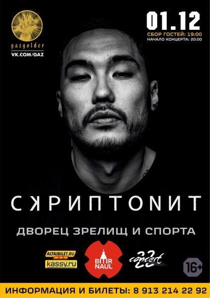 Скриптонит афиша