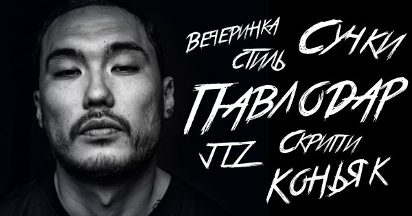 Скриптонит Постер