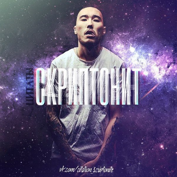 Скриптонит обложка