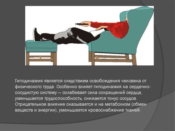 Малоподвижный образ жизни