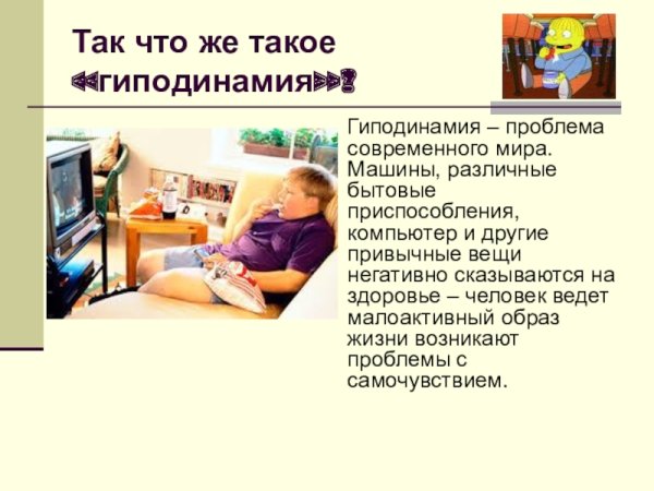 Влияние гиподинамии