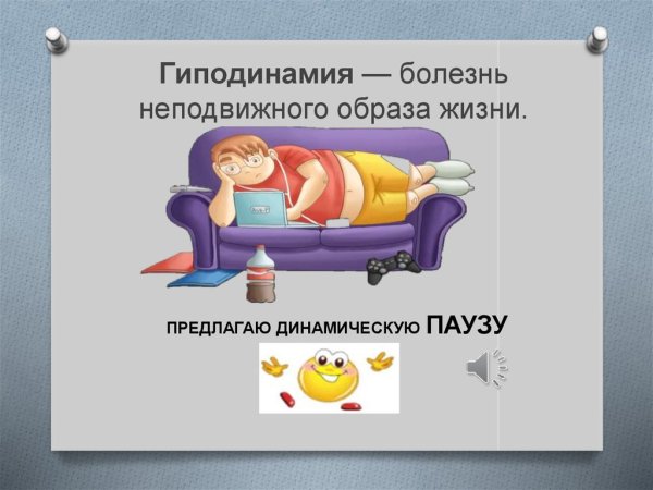 Презентация на тему гиподинамия