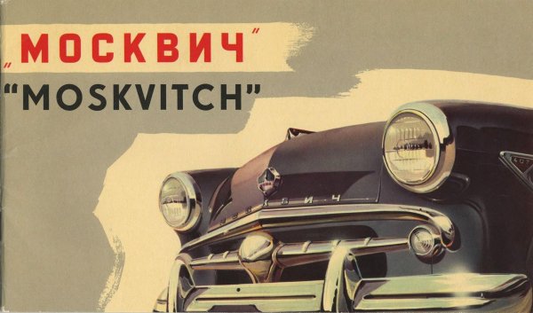 Москвич 407 Brochure