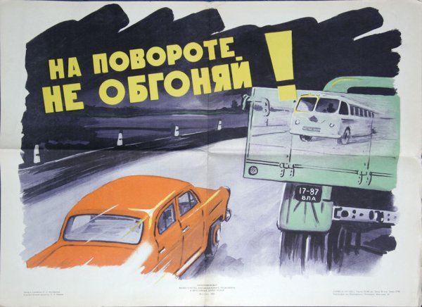 Советские автомобильные плакаты