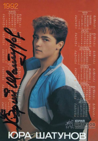 Юра Шатунов 1992