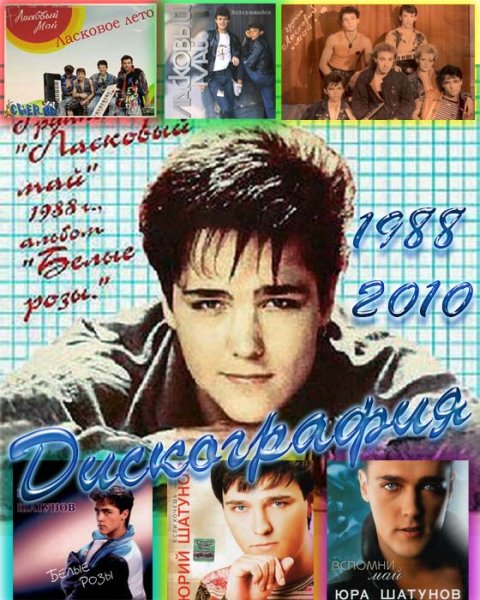 Картинки ласковый май