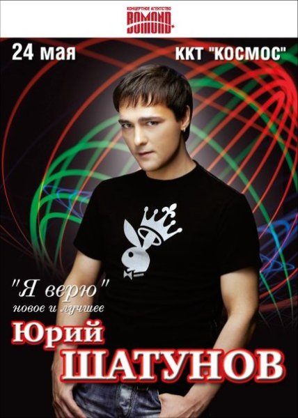 Плакат 90х с Юрием Шатуновым
