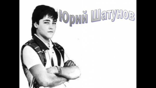 Юрий Васильевич Шатунов детство