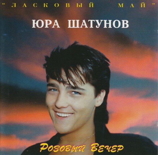 Юрий Шатунов 1996