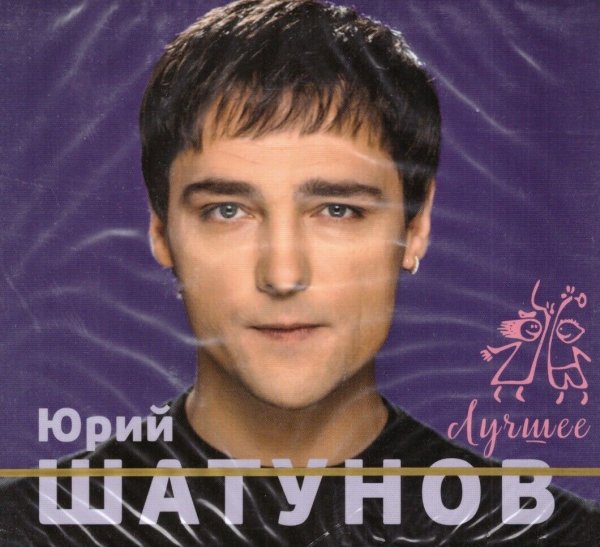 Юрий Шатунов обложка