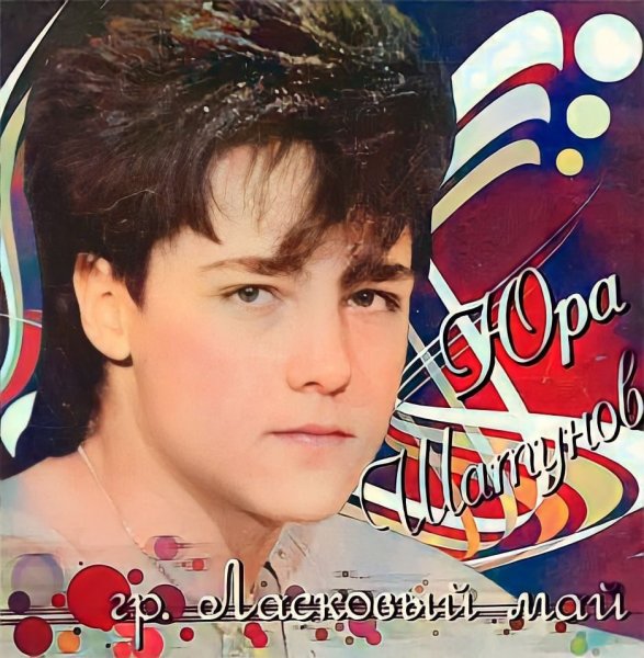 Сергей Кузнецов ласковый май 1989