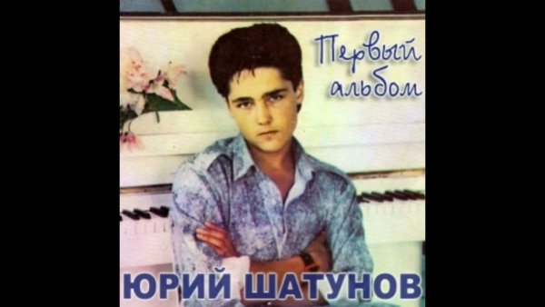 Юрий Шатунов 1987 первый альбом