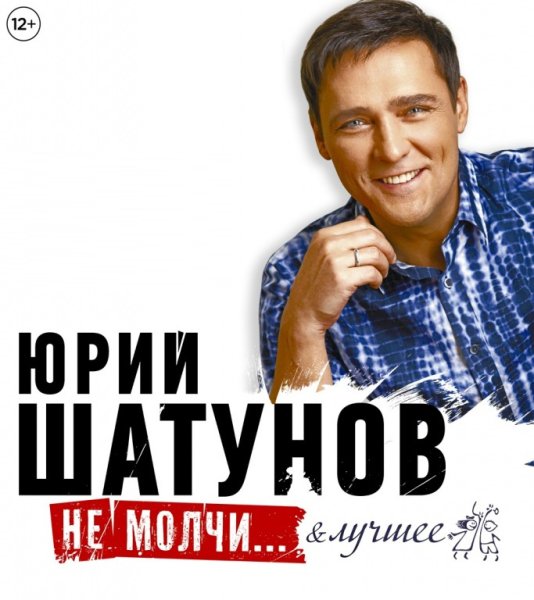 Юрий Шатунов афиша