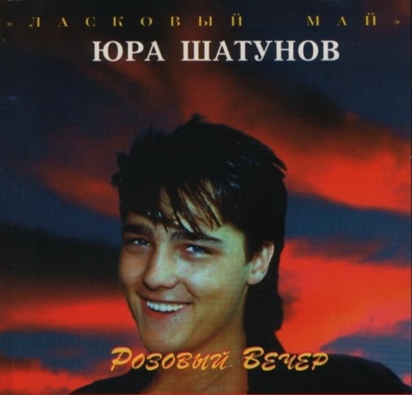 Юрий Шатунов 1996