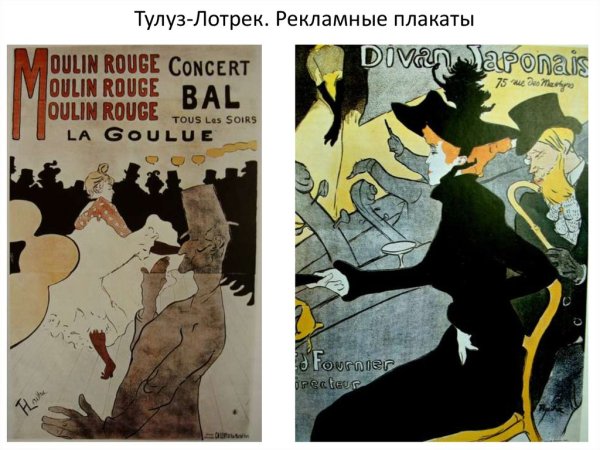 Анри де Тулуз-Лотрек рекламные плакаты