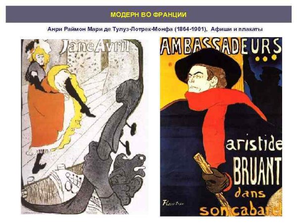 Анри Тулуз Лотрек плакаты