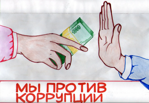 Коррупция рисунки