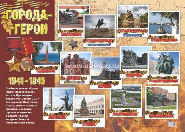 Город героев