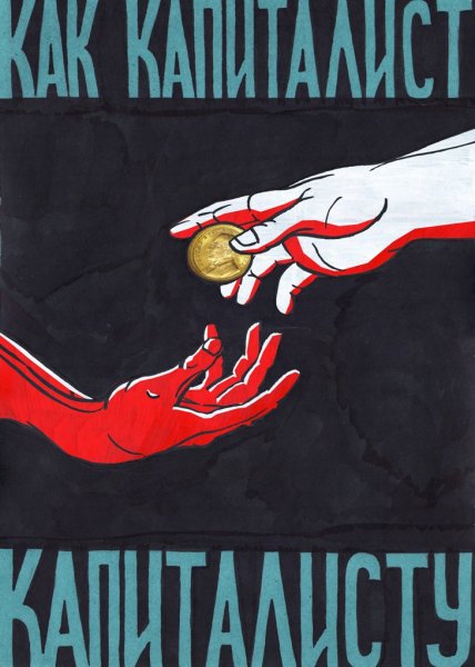 Кукрыниксы капитализм