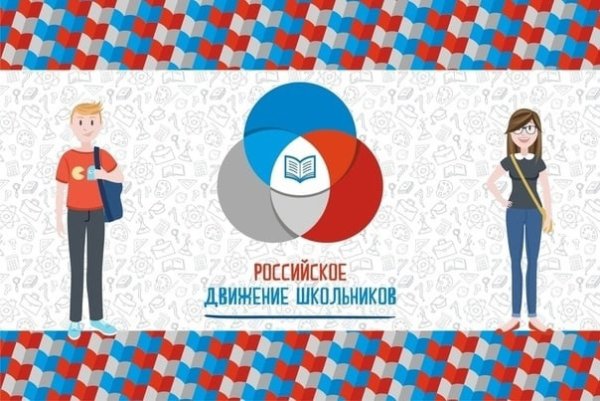 Плакат российское движение школьников