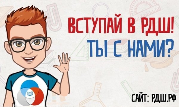 Как вступить в РДШ