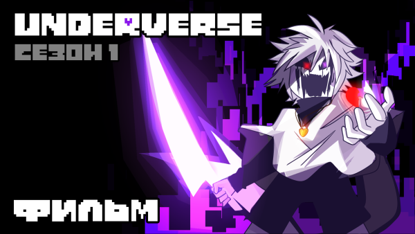 Underverse 1 сезон