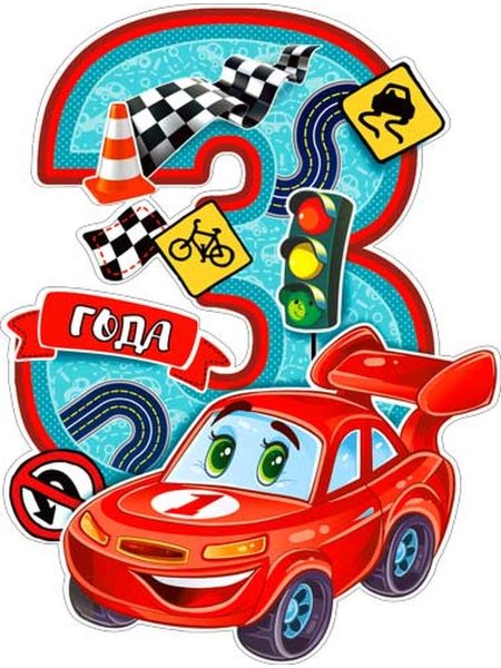 Др 3 года мальчику