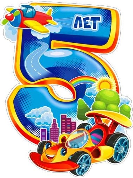 5 Лет сыночку