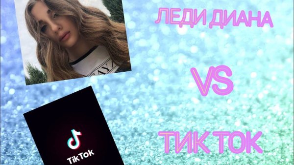 Диана Зайцева тик ток
