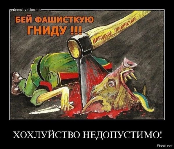 Плакат Убей бандеровца