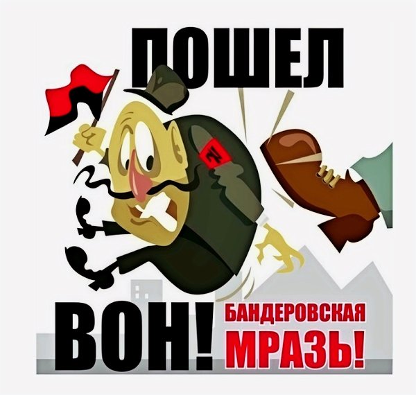 Плакат Бей бандеровскую сволочь