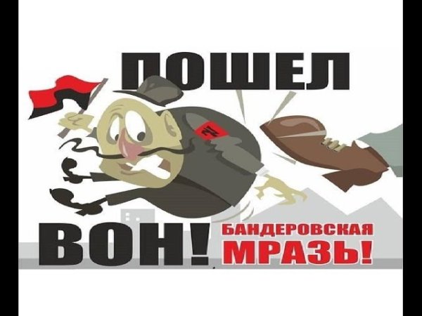 Плакаты против бандеровцев