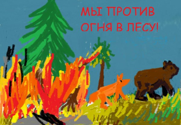 Рисунок на тему Защитим лес от пожара