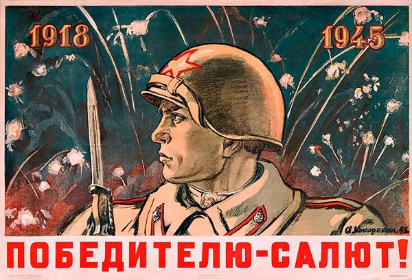 Плакаты в годы Великой Отечественной