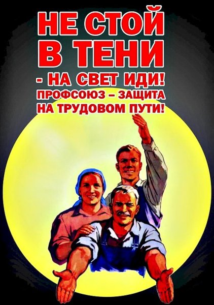 Советские плакаты профсоюз