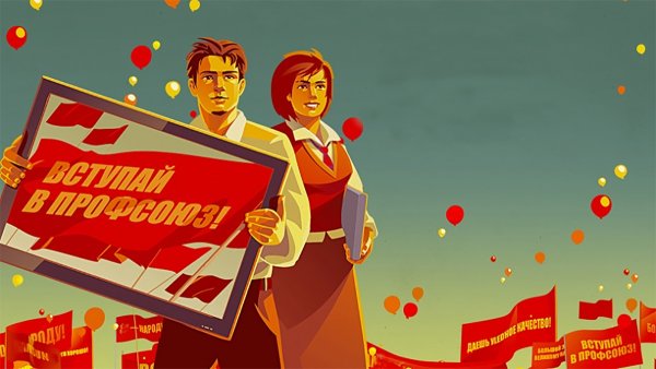 Профсоюз плакат