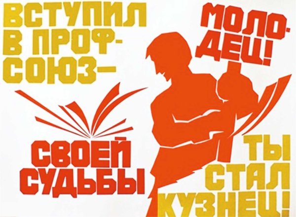 Агитационные плакаты профсоюза