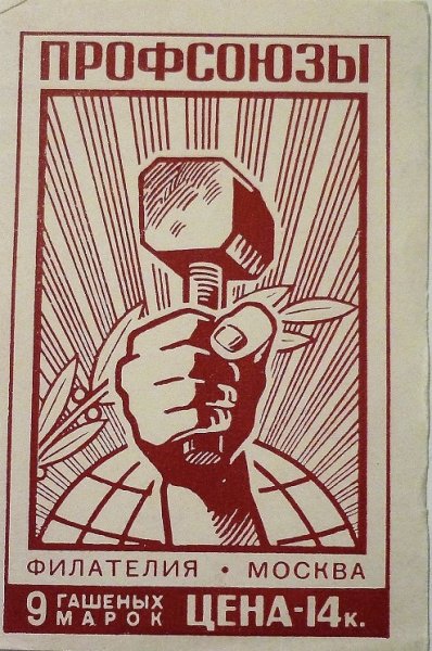 Советские профсоюзы