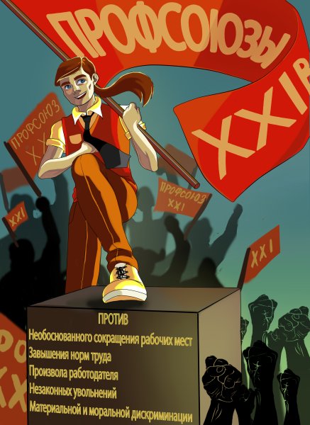 Советские профсоюзные плакаты
