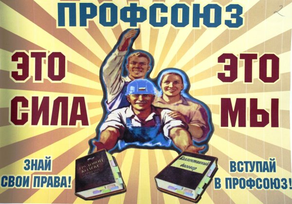 Профсоюз плакат